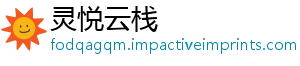 灵悦云栈